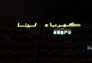 كهرباء لبنان
