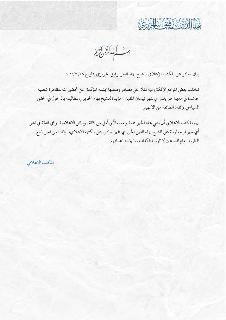 بيان صادر عن المكتب الإعلامي للشيخ بهاء الحريري