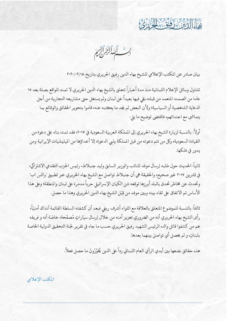 صورة عن البيان الصادر عن المكتب الإعلامي للشيخ بهاء الدين رفيق الحريري