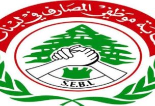 اتحاد نقابات موظفي المصارف في لبنان