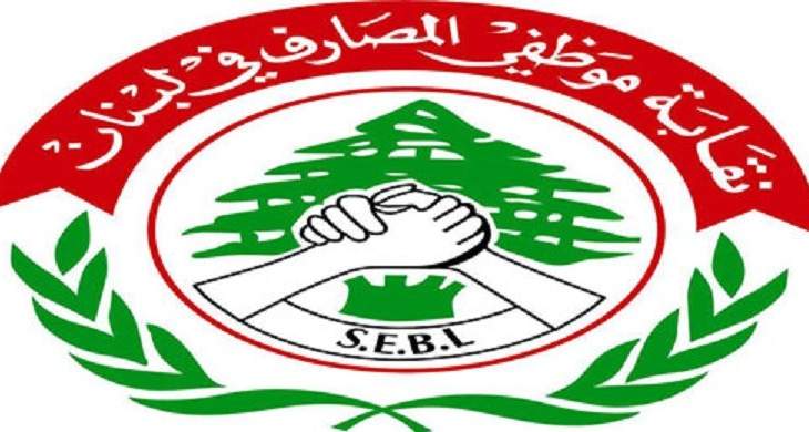 اتحاد نقابات موظفي المصارف في لبنان