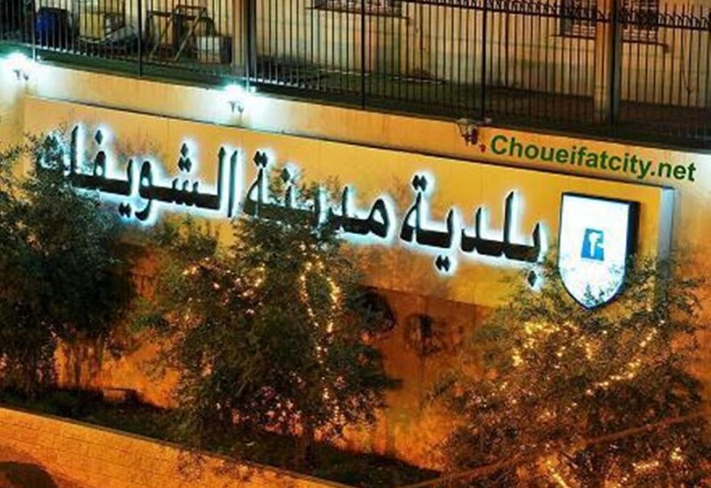 بلدية الشويفات