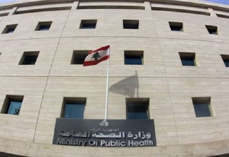 وزارة الصحة العامة