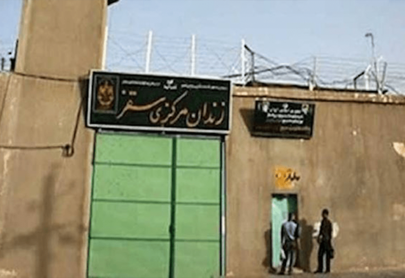 السحون الإيرانية