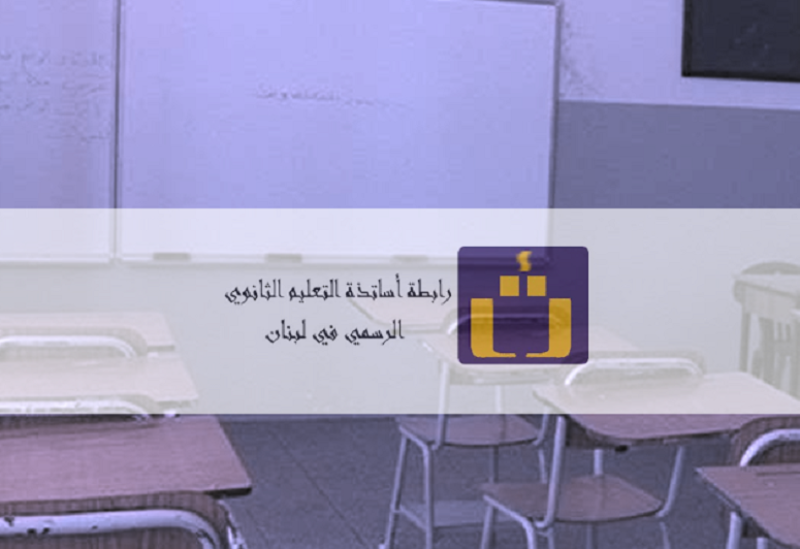 رابطة أساتذة التعليم الثانوي الرسمي في لبنان