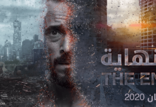 غلاف المسلسل المصري النهاية