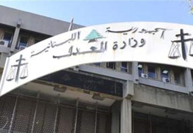 وزارة العدل