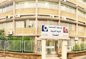 كلية التربية - الجامعة اللبنانية