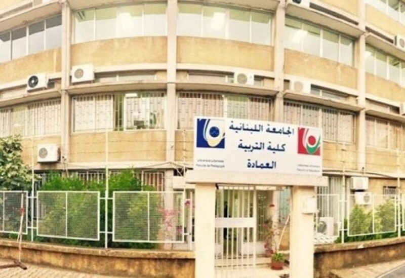 كلية التربية - الجامعة اللبنانية