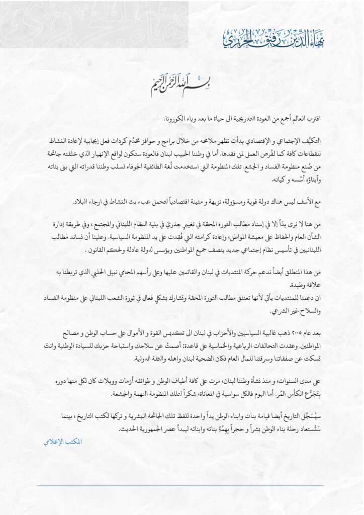 بيان الشيخ بهاء الحريري