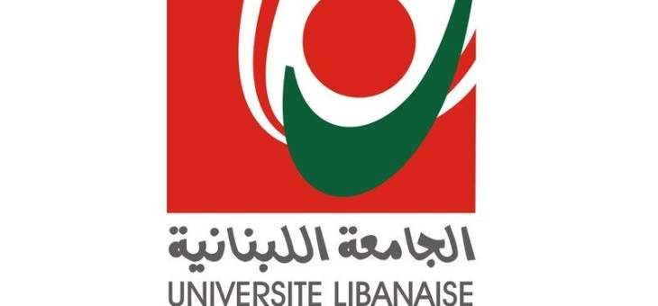 الجامعة اللبنانية