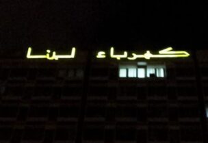 مؤسسة كهرباء لبنان