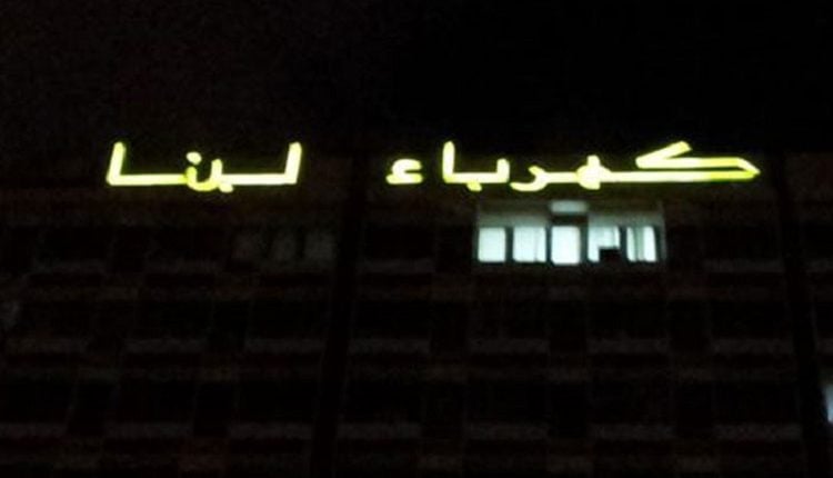 مؤسسة كهرباء لبنان
