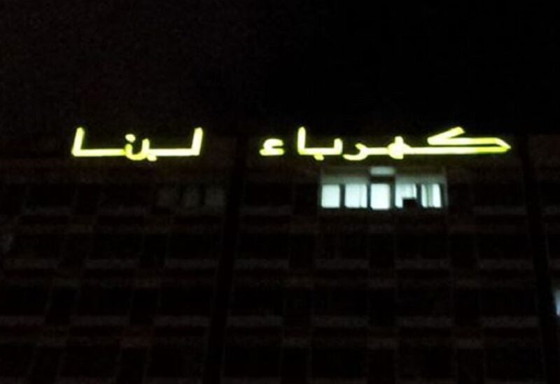 مؤسسة كهرباء لبنان