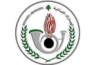 الجمارك اللبنانية