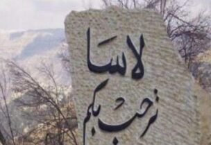 بلدة لاسا
