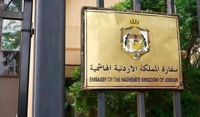 سفارة المملكة الاردنية الهاشمية