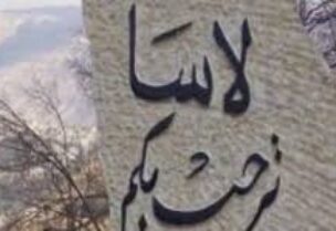 لاسا