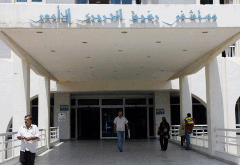 مستشفى رفيق الحريري