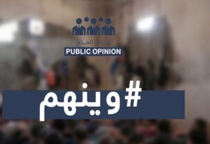 وينهم حملة عراقية تطالب بآلاف المغيبين