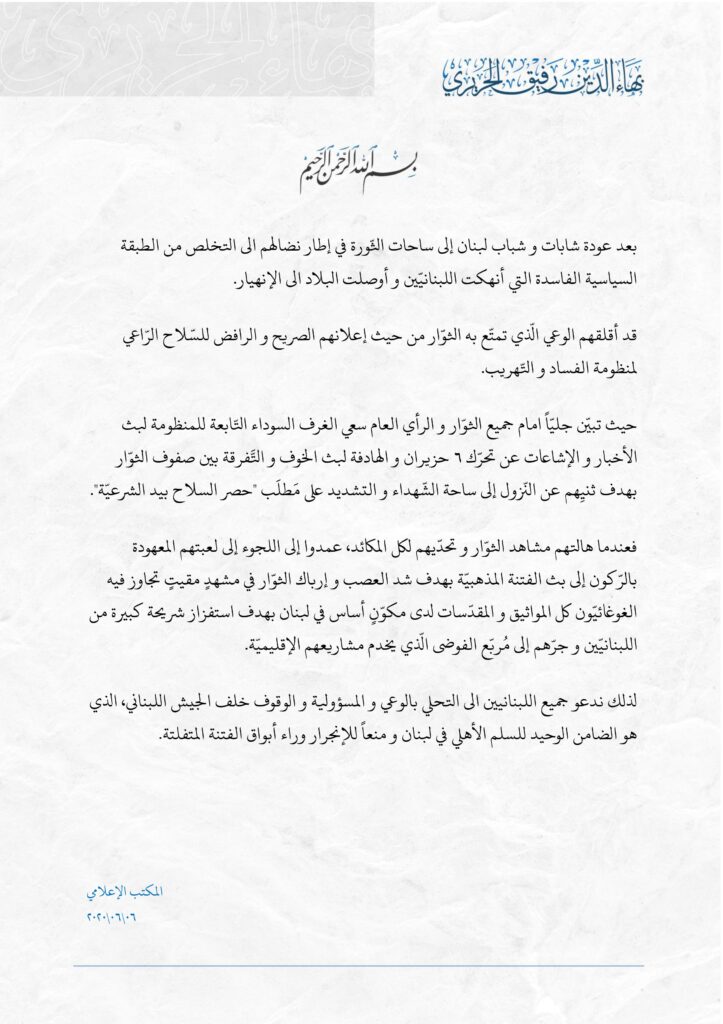 بيان الشيخ بهاء الحريري