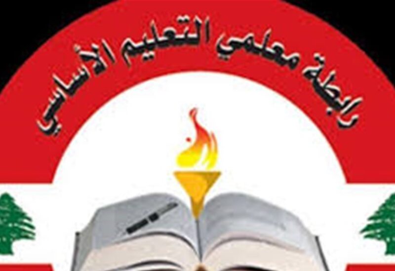 رابطة معلمي التعليم الأساسي في لبنان