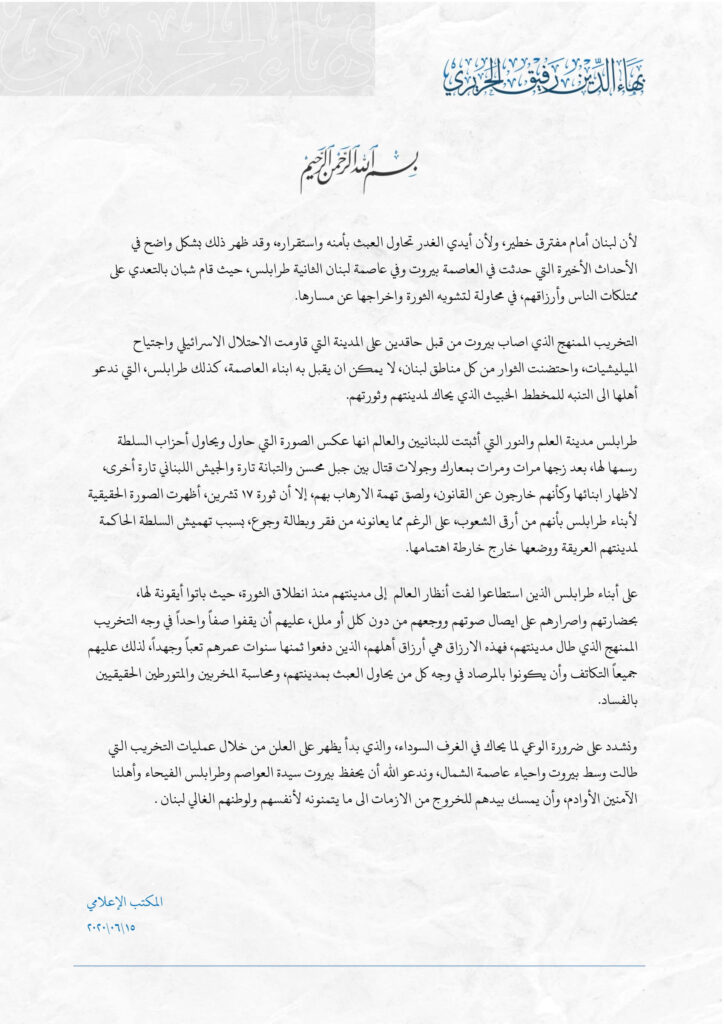 بيان الشيخ بهاء الحريري