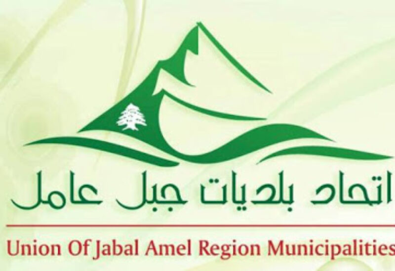 اتحاد بلديات جبل عامل