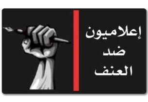 إعلاميون ضد العنف