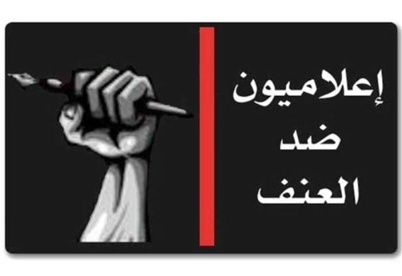 إعلاميون ضد العنف