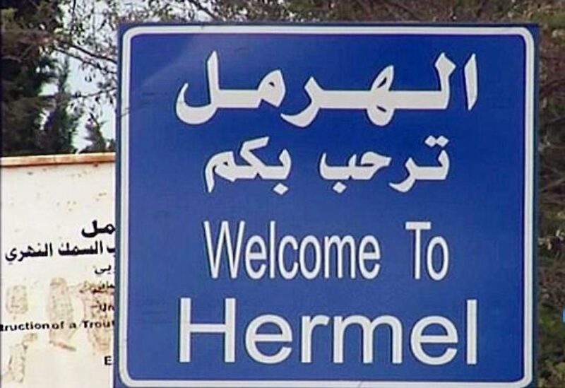 الهرمل