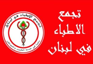 تجمع الأطباء دعا الى التوقف عن العمل الأربعاء
