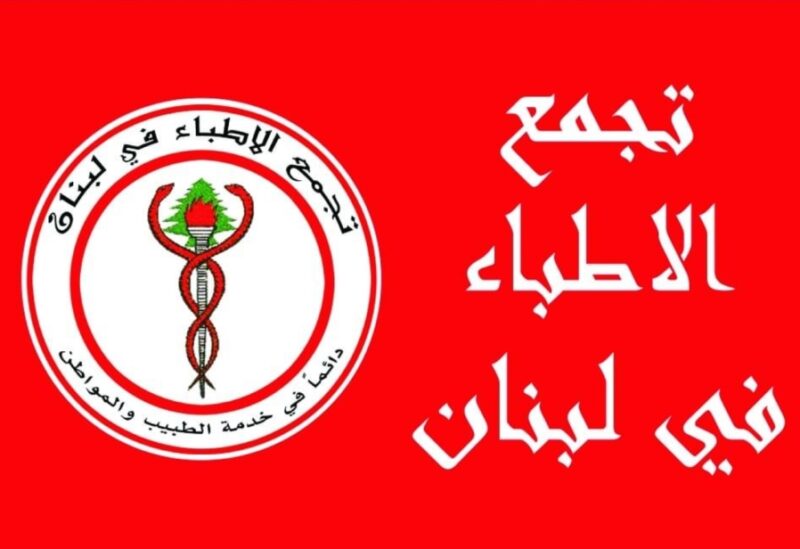 تجمع الأطباء دعا الى التوقف عن العمل الأربعاء