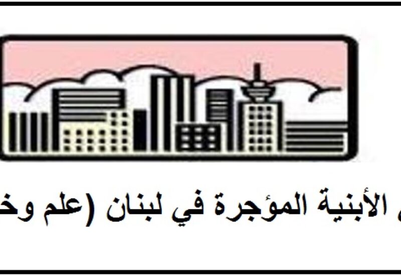تجمع مالكي الابنية