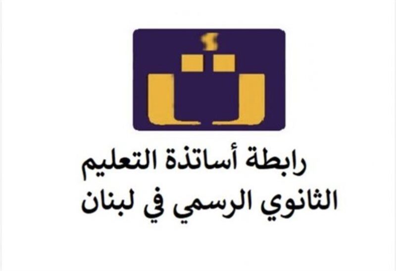 رابطة الثانوي لتدعيم التعليم الرسمي ووضع خطة لبدء العام الجديد