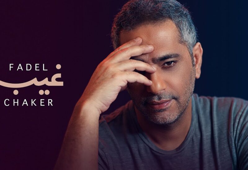 مليون و300 ألف مشاهدة لأغنية فضل شاكر خلال 48 ساعة