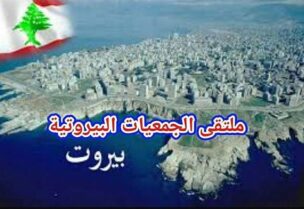 ملتقى الجمعيات البيروتية