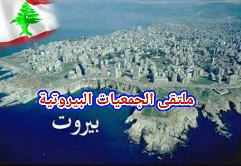 ملتقى الجمعيات البيروتية