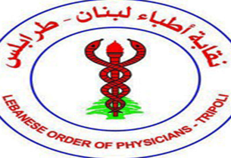 نقابة اطباء طرابلس