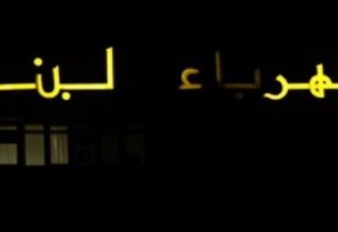 مؤسسة كهرباء لبنان