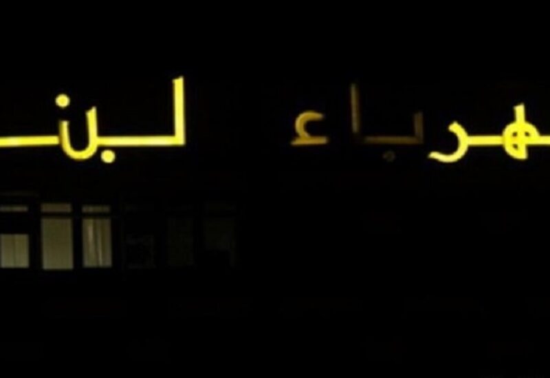 مؤسسة كهرباء لبنان