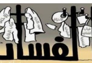 بسبب الفاسدين لبنان وصل الى الحضيض