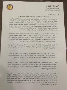توصيات لجنة متابعة التدابير الوقائية لكورونا