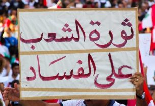 ثورة الشعب على الفساد