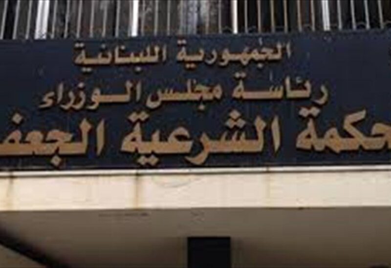 المحكمة الشرعية الجعفرية