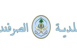 بلدية الصرفند