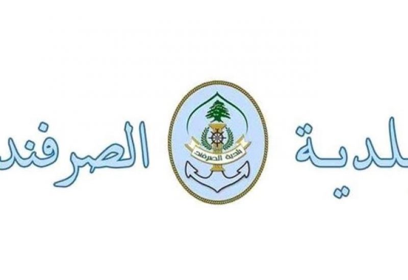 بلدية الصرفند