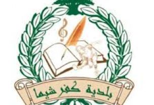 بلدية كفر شيما