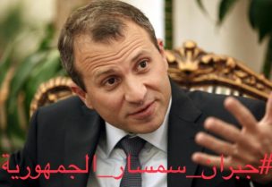 جبران باسيل