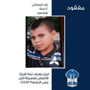 صورة الطفل المفقود
